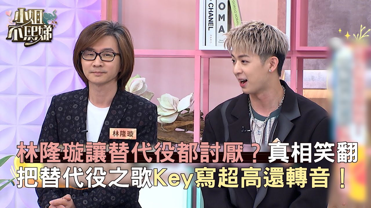 林隆璇讓替代役都討厭？真相笑翻 把替代役之歌Key寫超高還轉音！#小姐不熙娣【精華】