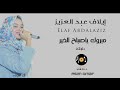 إيلاف عبد العزيز// مبروك ياصباح الخير  // دلوكة