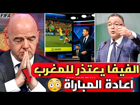 عااجل رئيس الفيفا يصدم البرازيل بعد ظلم منتخب المغرب بكأس العالم واعتراف خطير من الحكم الايطالي