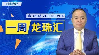 从李小璐到佩洛西 为何女人总是栽在“做头发上”基诺莎是不是川普和拜登的“上甘岭”？从莲花清瘟 羟氯喹到疫苗 你会选哪个？《一周龙珠汇》第109期2020.09.04