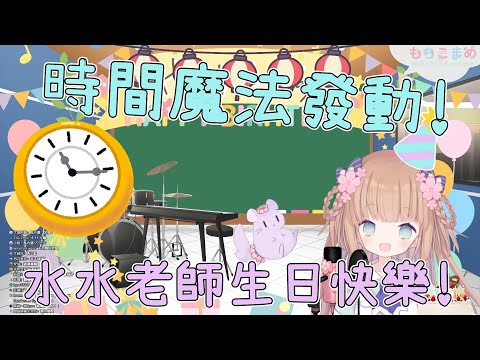 【Vtuber 精華】為了慶生逆轉時間！【茸茸鼠／もちこまめ】