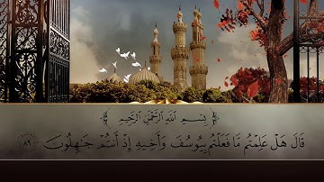 أيات بينات من سورة يوسف بصوت القارئ الشيخ محمد عياد