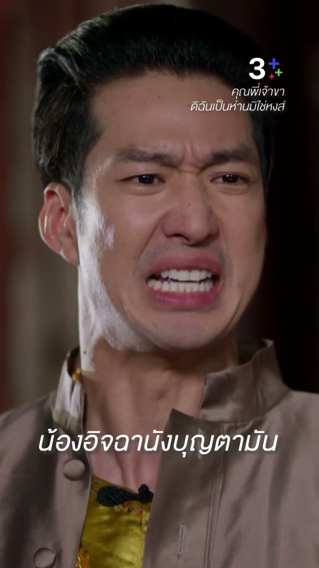 พี่จะทำทุกวิถีทางเพื่อช่วยมันเอง #คุณพี่เจ้าขาดิฉันเป็นห่านมิใช่หงส์ #เดี่ยวสุริยน #ละครช่อง3
