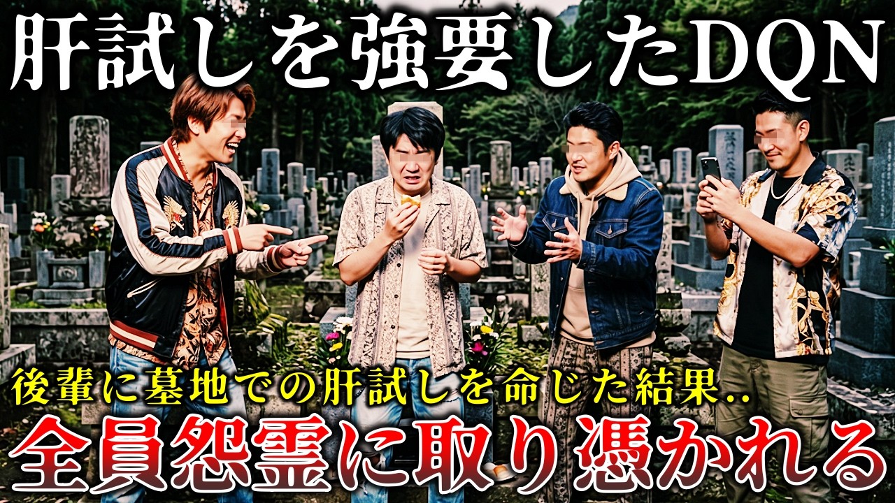 【怖い話】※霊能者でも祓えない..共同墓地で後輩に肝試しを命じた先輩5人を30年以上襲い続ける呪いが恐ろしすぎた話5選！【ゆっくり解説】