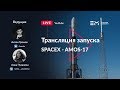 Русская трансляция пуска Falcon 9: AMOS-17
