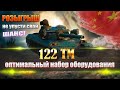 ОБЗОР танка 122 ТМ!!! РОЗЫГРЫШ НОВОГОДНИХ КОРОБОК 2022