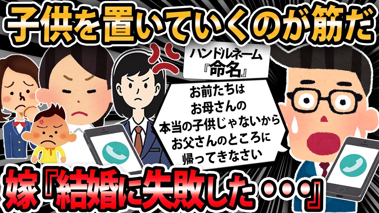 【報告者キチ 】嫁が『離婚したい。結婚して3日でこの結婚は失敗だったと思ってた』と子供達を連れて出て行った。長女と次女は俺の連れ子だし、子供を置いて行くのが筋だろう【2ch・ゆっくり解説】