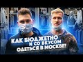 Как бюджетно и со вкусом одеться в Москве? День Антонио.