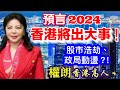 香港2024年會出大事？股市浩劫？政局動黨？｜權朗-2023年137個神準預言全中大師