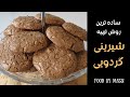 آموزش آشپزی ٬ شیرینی گردویی _ شیرینی خوشمزه ایرانی  Walnut cookies