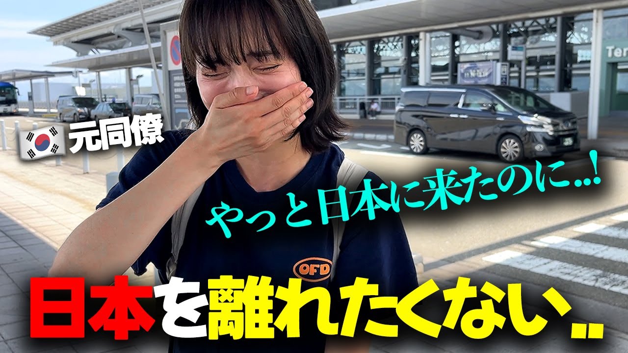 「韓国人に対する誤解が…」 初めて日本に来た韓国人の元同僚が、日本を離れる前にどうしても伝えたかった言葉…