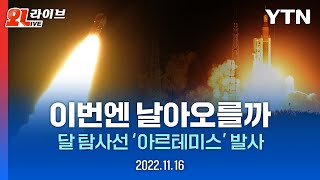 [현장영상] 달 탐사선 '아르테미스' 드디어 발사 (화면 출처: NASA) / YTN