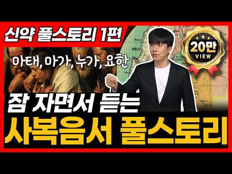 사복음서 전체 풀스토리ㅣ통독 전에 꼭 보세요!