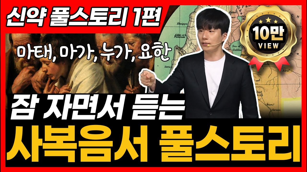 사복음서 전체 풀스토리ㅣ통독 전에 꼭 보세요!