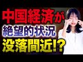 中国経済の絶望的状況…国内外から追い詰められる中国の行く末を解説します。