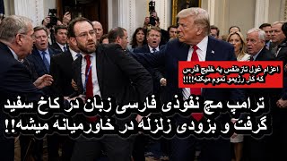 ترامپ مچ نفوذی فارسی زبان در کاخ سفید گرفت و بزودی زلزله در خاورمیانه میشه!!