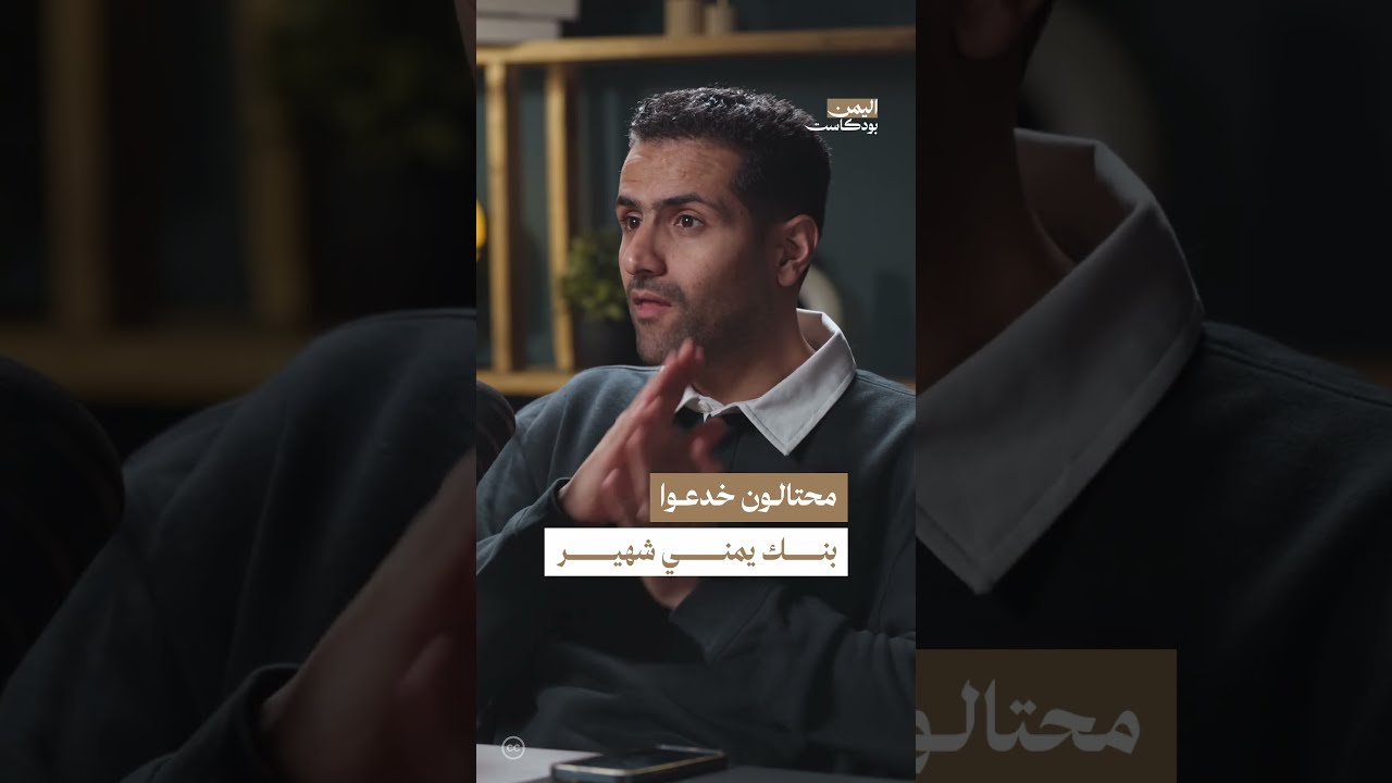 كيف حدثت مؤامرة الاحتيال على البنك اليمني للإنشاء والتعمير؟ | اليمن، بودكاست