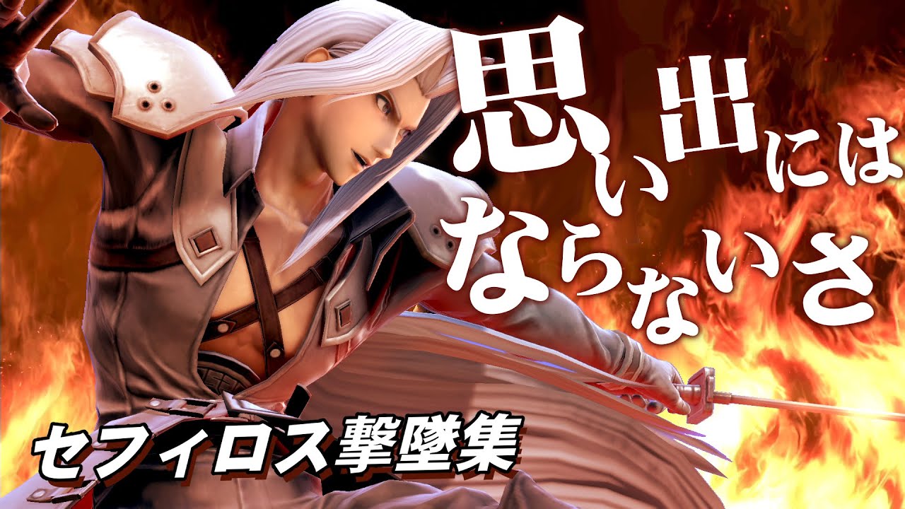 【スマブラSP】魅せるセフィロスの撃墜好プレイ集【SEPHIROTH MONTAGE】