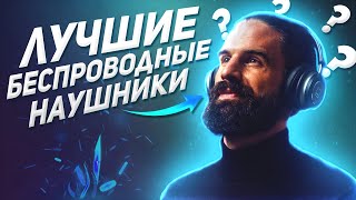 5 лучших беспроводных наушников. Лучшие беспроводные наушники 2020. Xiaomi, Honor flypods lite