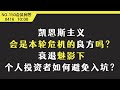 凯恩斯主义会是本轮危机良方吗？衰退魅影下个人投资者如何避坑？【会员问答集锦】