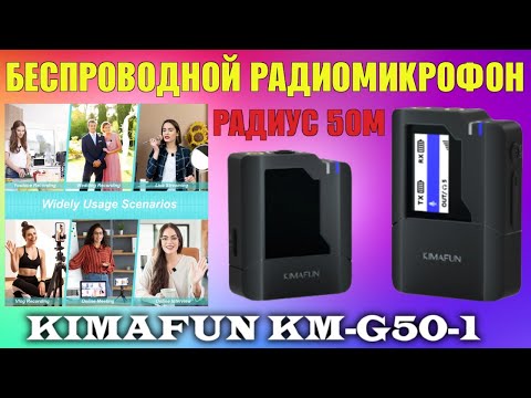 Беспроводной радиомикрофон Kimafun KM G50-1 обзор