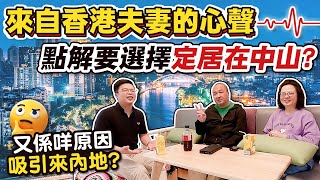 大灣區生活｜疫境廚神點解要選擇定居在中山？來自香港夫妻的心聲分享。