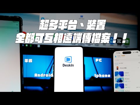 遠端軟體推薦｜全平台全裝置通用也太方便！傳輸檔案竟然沒限制大小跟格式！還可以反鎖螢幕！隱私性極高！在外可以連回家，在家可以連辦公室！#Deskin #遠端軟體開箱推薦評測 #創作者必備工具推薦