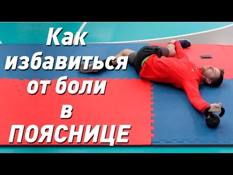 Как избавиться от боли в ПОЯСНИЦЕ. Часть 1