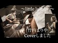 〜little lullaby 〜竹内まりや/COVER /MIHARU