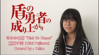 【Celine】- Kimi No Namae きみの名前 - 藤川チ愛 Chiai Fujikawa 【歌ってみた】