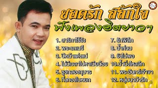 ยอดรัก สลักใจ ฟังเพลงฮิตยาวๆ #สาริกาไร้รัง #พระรถเมรี #ปีหน้าแต่งแน่