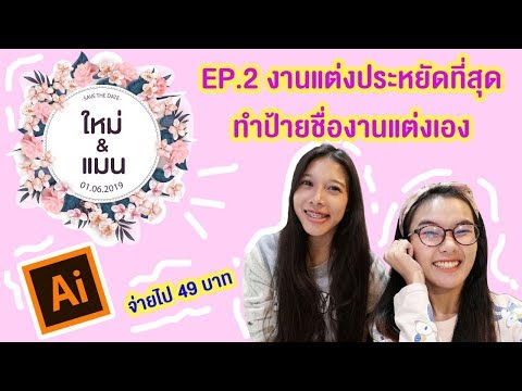 งานแต่งประหยัดที่สุด Ep.2 ป้ายชื่องานแต่ง​ ทำเอง 2019