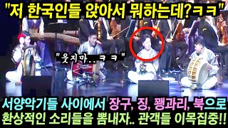 서양 악기들로 가득한 실내 공연장에서 한국인들이 난생처음 보는 악기를 들고나와 독특한 연주소리를 뽐내자.. 관객들 이목집중!!