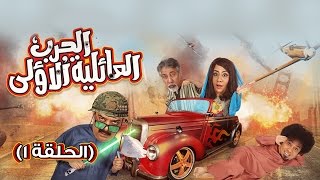 مسلسل الحرب العائلية الأولى - الحلقة 1 (خميس الخامس عشر)