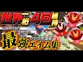 世界一桁４回維持キル集＃∞