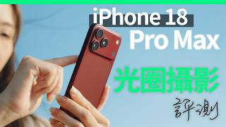 iPhone 18 Pro Max Variable Aperture Camera Review | Cantonese | English Subtitles | Hong Kong | u... screenshot 5