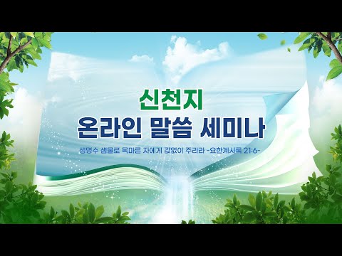 2021 신천지 온라인 말씀세미나ㅣ신천지 예수교회