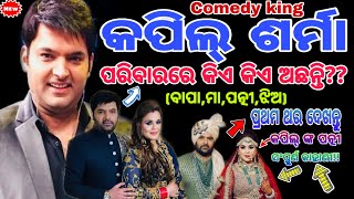 Kapil sharma !!Comedy king kapil sharma biography and family details video!!Details in odia language