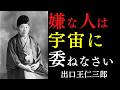 【99％が知らない】嫌な人は宇宙に委ねるべき理由｜ただ一切の執着を手放しなさい｜出口王仁三郎｜人間関係の断捨離｜幸運の引き寄せ｜開運