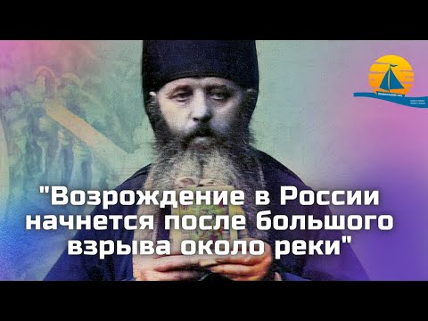 Возрождение В России Начнется После Большого Взрыва Около Реки - Пророчество Афонского Старца