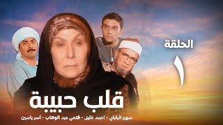 مسلسل قلب حبيبة - سهير البابلي | الحلقة الأولي - Qalb Habiba Series - Eps 1