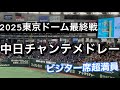 【東京ドーム最終戦】中日ドラゴンズチャンステーマメドレー　in東京ドーム 2025/10/1