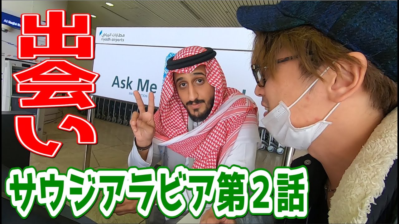【見知らぬ空港】謎の人物との交流！無職一人旅、サウジアラビアへ行く第2話！المملكة العربية السعودية・الرياض・saudiarabia・サウジアラビアで友達100人出来るかな