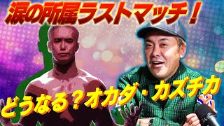 【オカダ涙の所属ラストマッチ】有田が語る!!オカダ・カズチカ新日本プロレス所属ラストマッチと“次世代エース候補”【次回生配信3/5(火)20時頃開催決定】