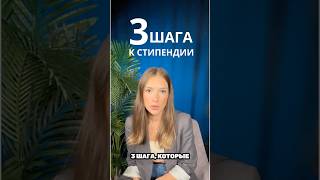 3 шага к стипендии на учебу за рубежом