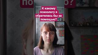 К какому психологу я обратилась бы за помощью? #МФС