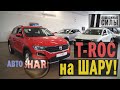 Volkswagen T-Roc на шару! Аукцион невиданной щедрости?!