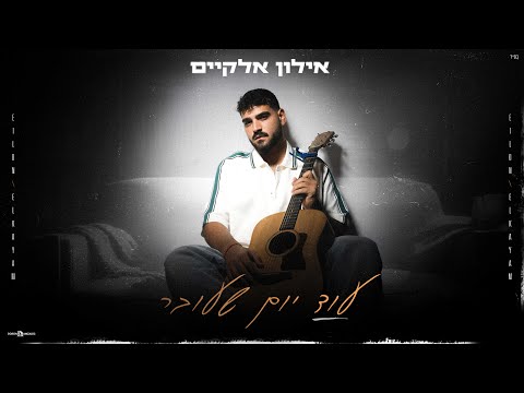 אילון דניאל אלקיים עוד יום שעובר 