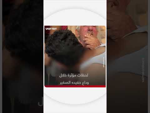 وداع مؤثر لحفيد صغير