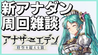 アナザーエデン 新アナダン周回しながら雑談する放送 アナデン Youtube アナザーエデン 新アナダン周回しながら雑談する放送 アナデン Youtube